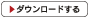 ダウンロードする